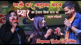 रो रो के स्टेज पर किया प्यार का इजहार |अनुपमा यादव & बिक्कू | दिल ना लगईहा | anupma yadav stage show