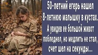 Егерь нашел 8-летнюю малышку в кустах. Но увидел ее большой живот. Счет шел на секунды...