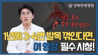 1년에 3-4번 발목 꺾인다면, 이 영상 필수 시청! [강북연세병원TV]