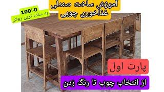 ساخت صندلی چوبی به ساده ترین روشپارت1