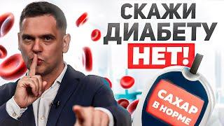 Как Предотвратить Сахарный Диабет? Эти Рекомендации ИЗБАВЯТ Вас От Сахарного Диабета