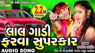 Lal Gadi Farva Super Car | Nakharadi Santa bai |#kamleshbarot Song |#gujaratiLoveSong |#meshwafilms|