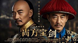 [Full version movie]: A poor scholar becomes an official and investigates corrupt officials.