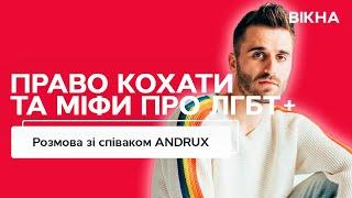 ЛГБТ+ спільнота та міфи про неї: співак ANDRUX про свій досвід усвідомлення сексуальної орієнтації