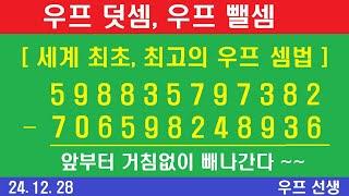 우프 뺄셈, 우프 덧셈, 세계 최고 계산법, 세계 최초 계산법, 우프 선생, 2024년 12월 28일, 토요일