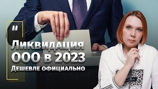 Ликвидация ООО в 2023. Дешевле официально