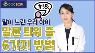 말이 느린 우리 아이 말문을 틔워줄 6가지 방법 똑소리 닥터 #똑닥 #똑소리닥터