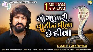 Vijay Suvada New Song - Goga Tari Vaadi Ma Ghina Che Diva gujarati song 2020