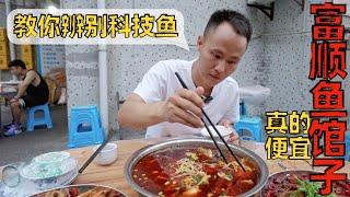 【王刚探店】人均30多，有鱼有虾有肉？富顺“巴实渔溪鱼”