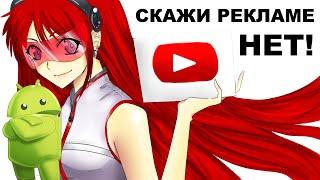 СМОТРЕТЬ ЮТУБ БЕЗ РЕКЛАМЫ — Как убрать рекламу с YouTube на Android смартфоне без Root