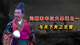 他是元朝末年三大枭雄之壹，雖與天下失之交臂，卻得到了萬人敬仰