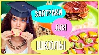 Простые И Быстрые Завтраки Для школы!