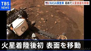 火星探査車 着陸後初！６．５メートル、よちよち移動