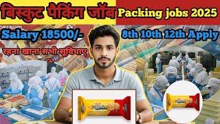 बिस्कुट पैकिंग जॉब | packing jobs for 2025 | Packing jobs for freshers | Private jobs #packing