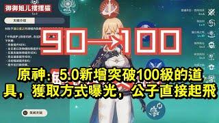 原神：5.0新增突破100級的道具，獲取方式曝光，公子直接起飛