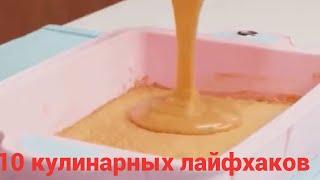 Tоп 10 кулинарных лайфхаков