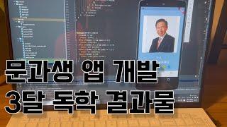 흑화한 직장인이 3달간 앱 개발에 몰두했다, 결과물은? ‍| 플러터 입문