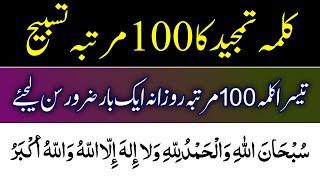 100 Times Kalma Tamjeed | Teesra Kalma 100 Martaba