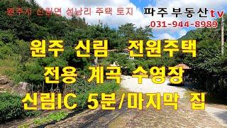 원주시 신림면 성남리 전원주택 전용 계곡 수영장 신림ic5분 마지막 집 원주전원주택 성남리전원주택  원주전원주택매매 신림면전원주택 신림면전원주택매매 성남리전원주택매매 파주부동산tv