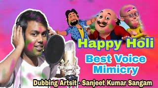 Happy Holi ।। Motu patlu Cartoon ।। Best Mimicry ।। Dubbing Artsit ।। Sanjeet Kumar Sangam