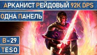 TESO: Мастер рун | Арканист | Рейдовый | Стамина | Для PvE | 92к dps в The Elder Scrolls Online.