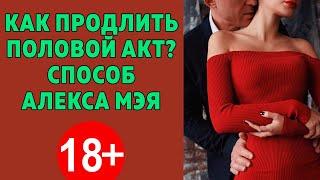 Как продлить половой акт? Способ Алекса Мэя