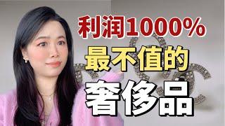 利润高达1000%！奢侈品单品中薅羊毛之王！奢侈品销冠揭秘【顿顿也是JANICE】