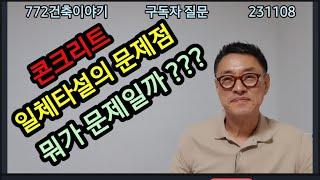 외단열 일체타설의 궁금증 ???