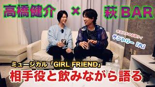 【萩BAR】初ゲストご来店。ミュージカル「GIRLFRIEND」ウィル役の高橋健介とのほろ酔いトークが楽しすぎた。