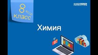 Химия. 8 класс. Металлы и неметаллы /05.02.2021/