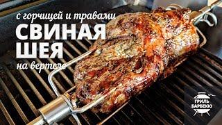 Свиная шея на вертеле (рецепт для электрического гриля)