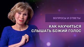 КАК НАУЧИТЬСЯ СЛЫШАТЬ БОЖИЙ ГОЛОС | Ответы на вопросы с Дэнис Реннер  | Благая весть онлайн