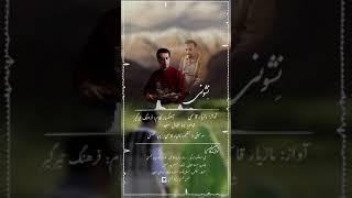 تصنیف نشونی آهنگساز فرهنگ تیرگیر با صدای مازیار قاسمی اشعار نیما اقبال سعید تنظیم پویا محسنی