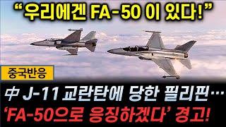 [중국반응] "우리에겐 FA-50이 있다!" 中 J-11 교란탄에 당한 필리핀...  'FA-50으로 응징하겠다' 경고!