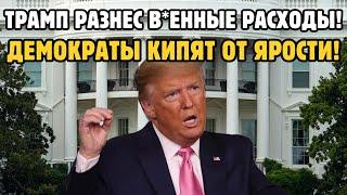 ТРАМП РЕЖЕТ Соцпрограммы ради ТРИЛЛИОНА на Армию! Стивен Смит в Президенты 2028?