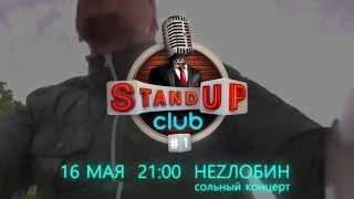 Незлобин приглашает на свой сольник - Stand-Up Club #1 - 16 мая