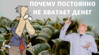 ПОЧЕМУ ВАМ ПОСТОЯННО НЕ ХВАТАЕТ ДЕНЕГ | Игорь Мерлин