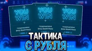 UP-X ТАКТИКА С 1 РУБЛЯ / С 1 РУБЛЯ ДО 2000 НА АП ИКС / ПОДНЯЛСЯ ПО ТАКТИКЕ НА UP-X