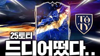 25TOTY 카드 드디어 떴습니다