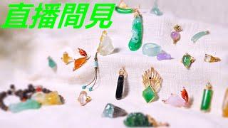 （緬甸翡翠）听石|假如石头会说话-20多年專業翡翠珠寶經驗-讓您的眼睛不再瞎 | 翡翠 | 翡翠直播 | 緬甸翡翠 | 翡翠代購 | 翡翠價格