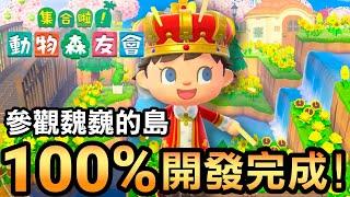 【集合啦！動物森友會】164-參觀魏巍的島 100% 開發完成 | 自然風 | 2480小時 (Animal Crossing) (2021)