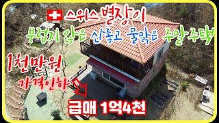 (매매완료)[매물번호42]산좋고 물맑은 스위스 별장이 부럽지 않은 나만의 주말주택/급매 1억4천