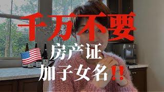 听说房产加了子女名字可以规避遗产税？