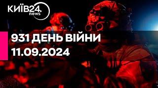 931 ДЕНЬ ВІЙНИ - 11.09.2024 - прямий ефір телеканалу Київ