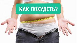 Как похудеть? Основные причины мешающие вам быть в форме. Нутрициолог - Ольга Угрюмова