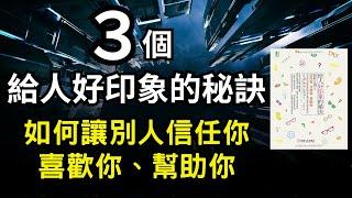 聽書｜听书｜給人好印象的秘訣 如何讓別人信任你 喜歡你 幫助你｜說話技巧 ｜说话技巧｜投資｜賺錢｜富人思維｜企業家｜電子書｜#財務自由 #財富自由 #個人成長 #富人思維 #给人好印象的秘诀