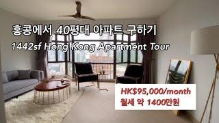 [홍콩 부동산] 홍콩 아파트 투어 #1 | 월세 약 1400만원 전용면적 40평 | Hong Kong Apartment Tour