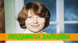 ЛЮДМИЛА ЗАЙЦЕВА: "НАДО КАК-ТО УСТРАИВАТЬ СВОЮ ЖИЗНЬ"
