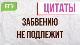 Забвению не подлежит. 10 цитат для сочинения ЕГЭ