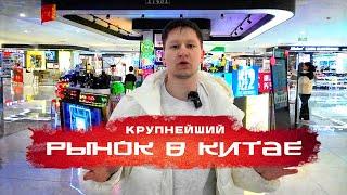 ОПТОВЫЙ РЫНОК В КИТАЕ. Иу, Футьен - ЦЕНЫ И ПОСТАВЩИКИ